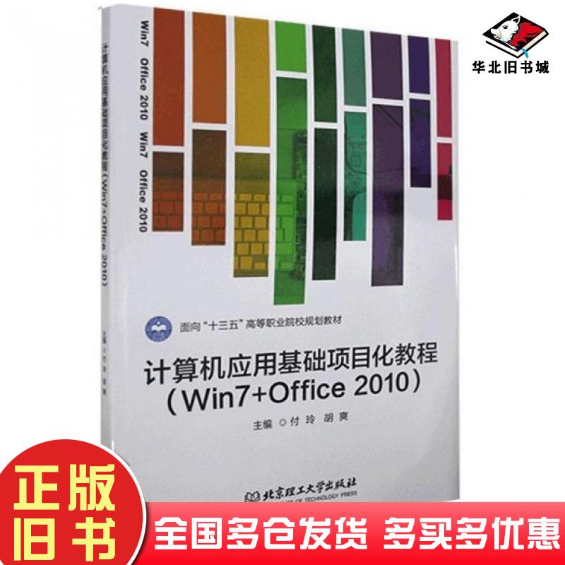 正版旧书计算机应用基础项目化教程主编付玲胡爽北京理工大学出版社9787568228305