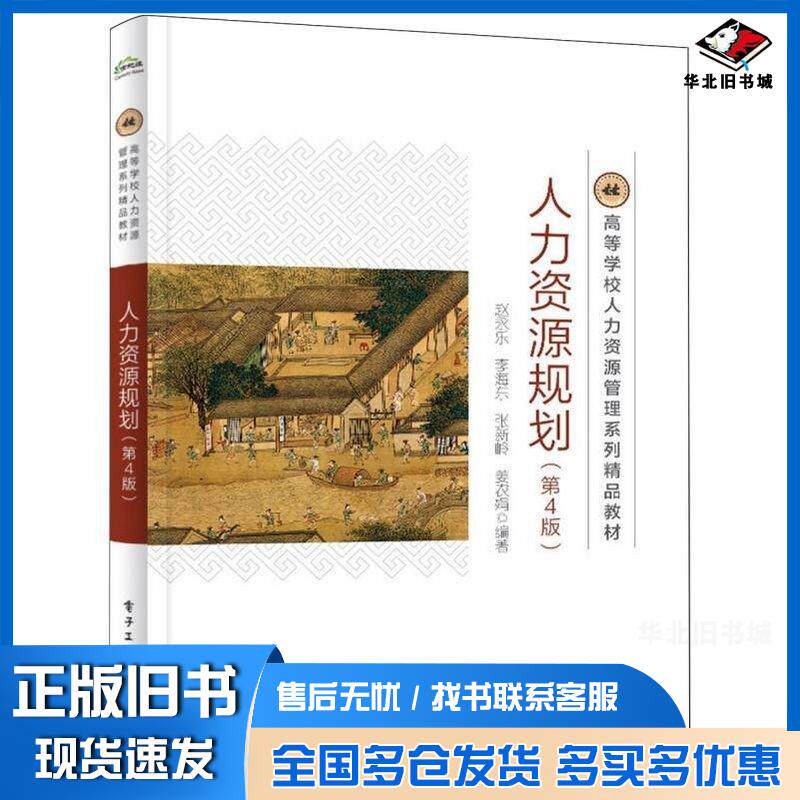 正版旧书人力资源规划第四4版赵永乐李海东张新岭等电子工业出版社9787121471377