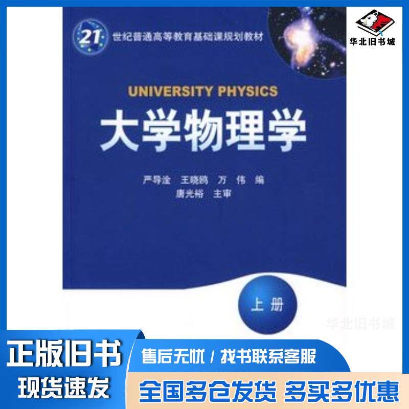 正版旧书大学物理学上册严导淦等编机械工业出版社9787111265016