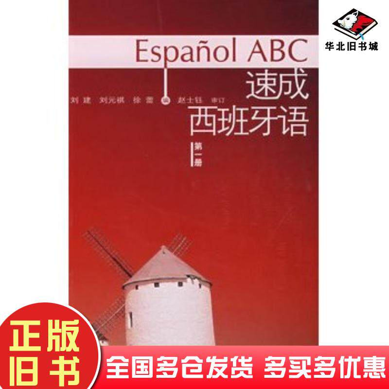 正版旧书速成西班牙语第一1册刘建外语教学与研究出版社9787560071848