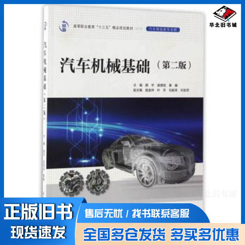 正版旧书汽车机械基础第二版高等职业教育“十三五”精品规划教材汽车颜宇庞德旭秦巍中国水利水电出版社97875170517