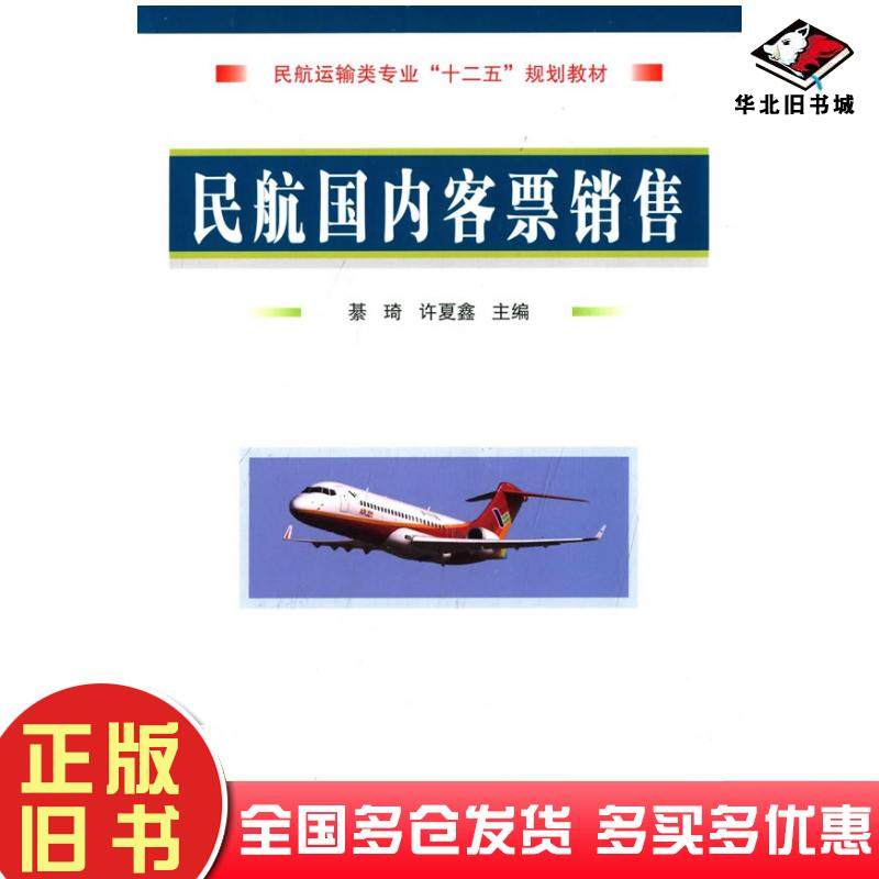 正版旧书民航客票销售綦琦许夏鑫主编国防工业出版社9787118099096