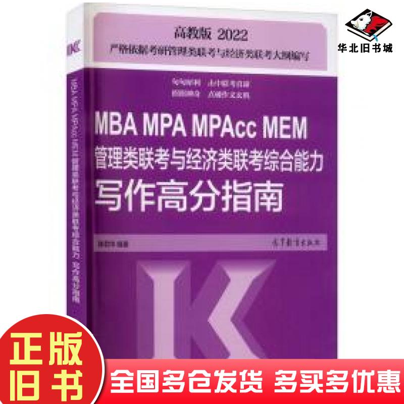 正版旧书MBAMPAMPAccMEM管理类联考与经济类联考综合能力陈君华高等教育出版社9787040546330