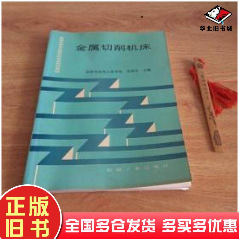 正版旧书金属切削机床吴国华编机械工业出版社9787111047995