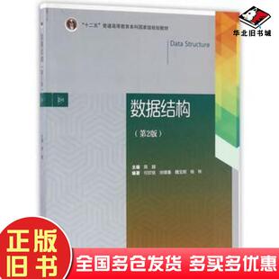 正版旧书数据结构第2版陈越高等教育出版社9787040451108