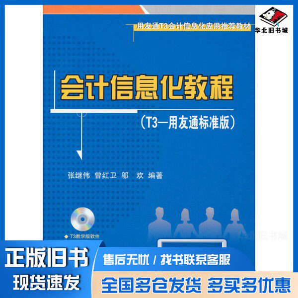 正版旧书会计信息化教程  T3-用友通标准版张继伟，曾红卫主编清华大学出版社9787302344193