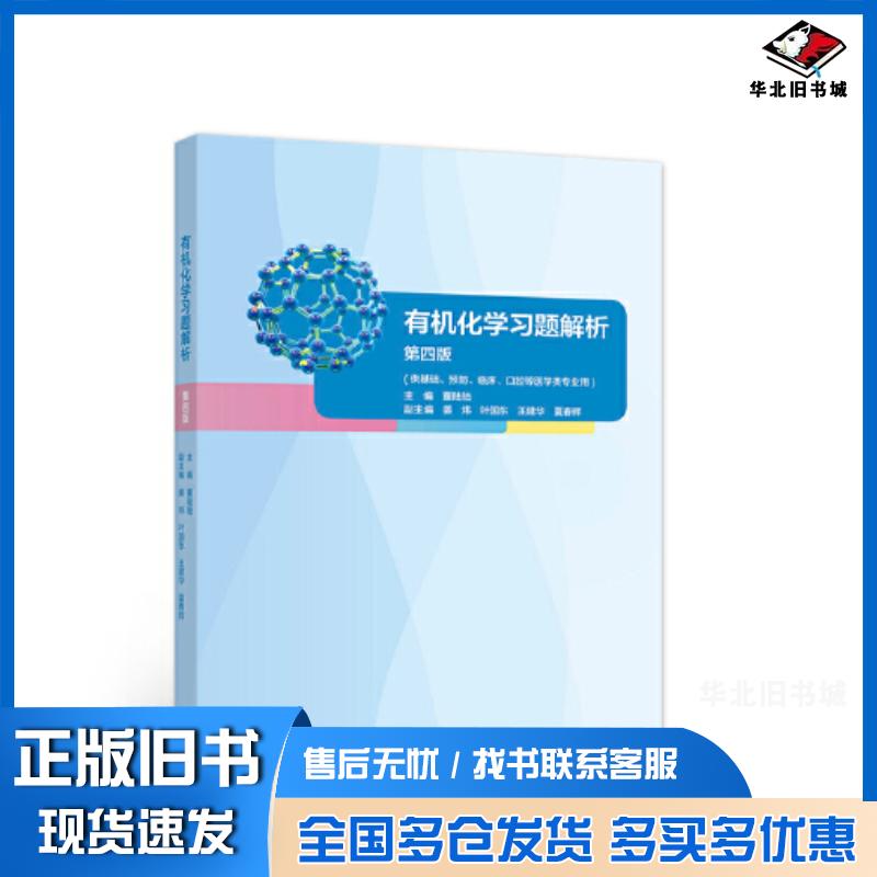 正版旧书有机化学习题解析第四版董陆陆高等教育出版社9787040585766