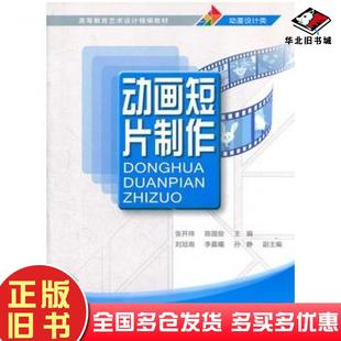 正版旧书动画短片制作张开玮陈国俊主编清华大学出版社9787302259558