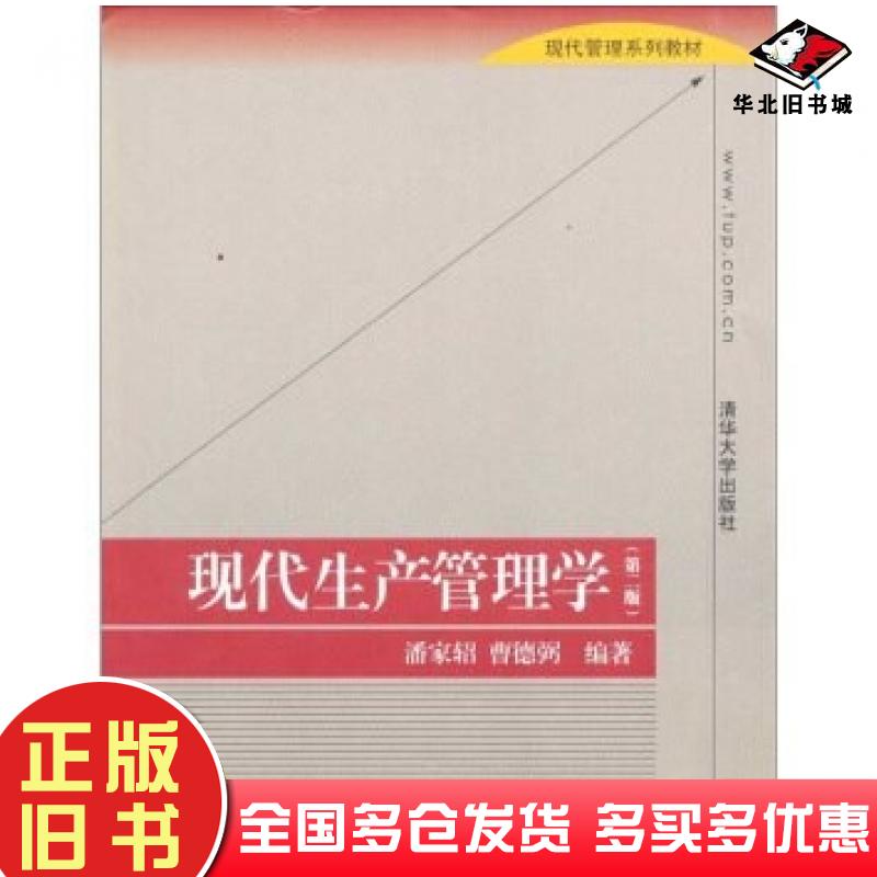 正版旧书现代生产管理学第二版潘家轺等著清华大学出版社9787302069218