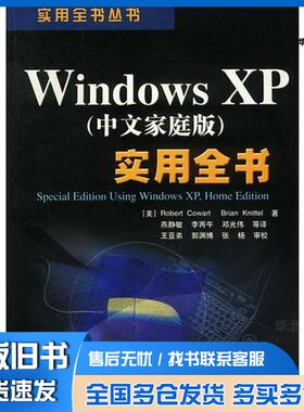正版旧书Windows XP 中文家庭版 实用全书（美）Robert Cowart，（美）Brian Knittel著；燕静敏等译电子工业出版社9787505374416