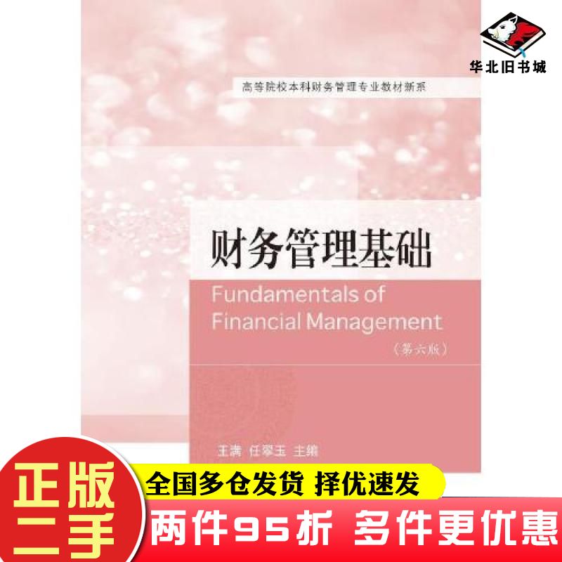 二手书财务管理基础第六版王满任翠玉东北财经大学出版社9787565448980