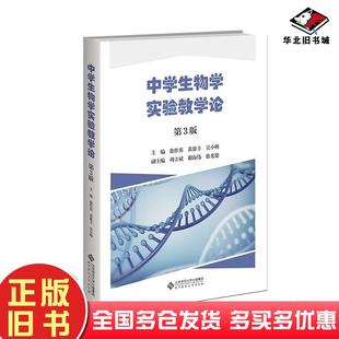 正版旧书中学生物学实验教学论第三3版徐作英北京师大出版社9787303296439