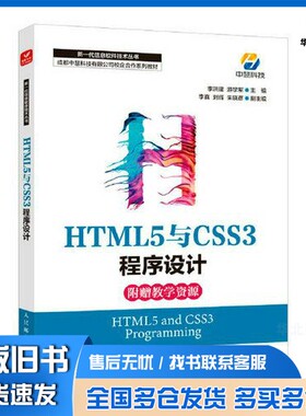 正版旧书HTML5与CSS3程序设计李洪建；游学军人民邮电出版社9787115587152