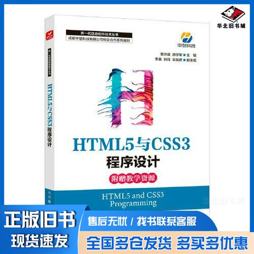 正版旧书HTML5与CSS3程序设计李洪建；游学军人民邮电出版社9787115587152