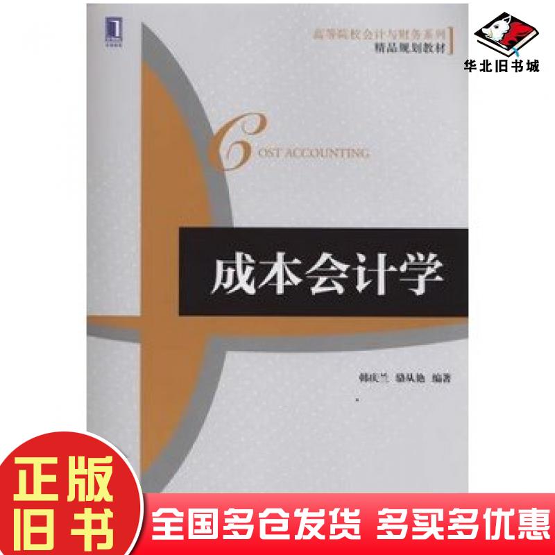 正版旧书成本会计学韩庆兰骆从艳编著机械工业出版社9787111490227