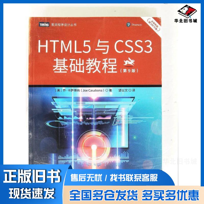 正版旧书HTML5与CSS3基础教程第九9版乔卡萨博纳人民邮电出版社9787115573209