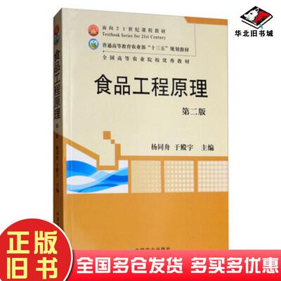 正版旧书食品工程原理第二版杨同舟于殿宇主编中国农业出版社9787109152953