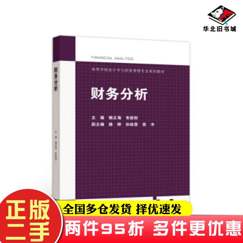 二手书财务分析姚正海朱新财路婷孙依愿袁冲编高等教育出版社9787040541540