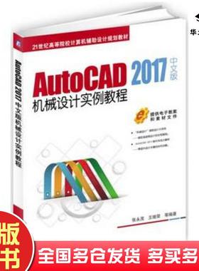 正版旧书AutoCAD2017中文版机械设计实例教程张永茂王继荣机械工业出版社9787111563143