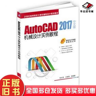 正版旧书AutoCAD2017中文版机械设计实例教程张永茂王继荣机械工业出版社9787111563143