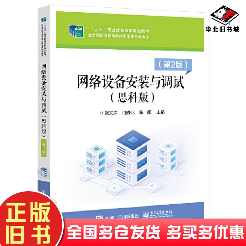 正版旧书网络设备安装与调试思科版第2版张文库电子工业出版社9787121423574