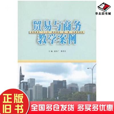 正版旧书贸易与商务教学案例赵有广邢孝兵主编南京大学出版社9787305101939