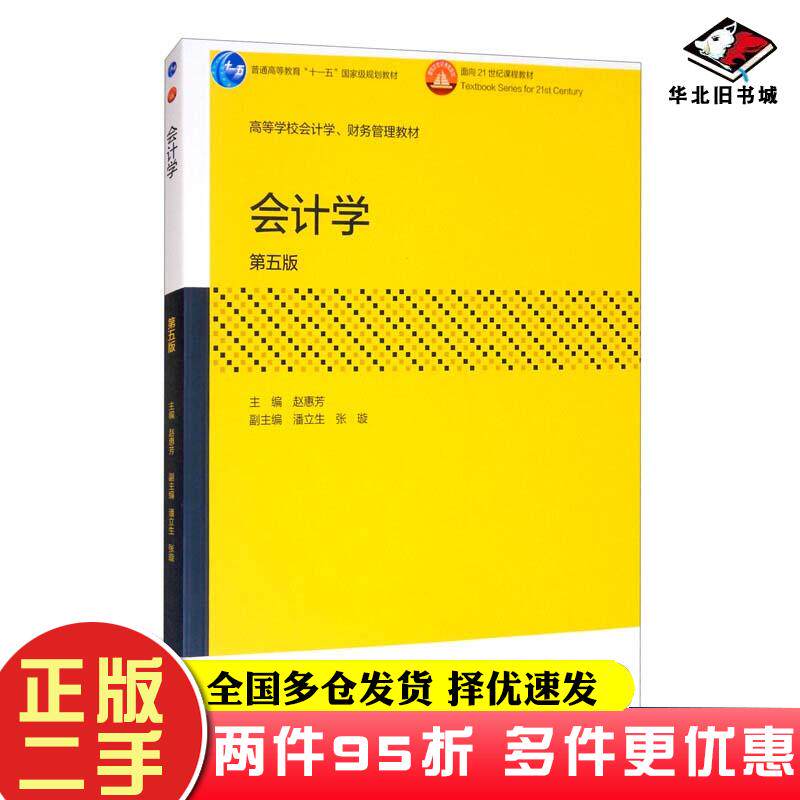 二手书会计学第五版赵惠芳高等教育出版社9787040554069