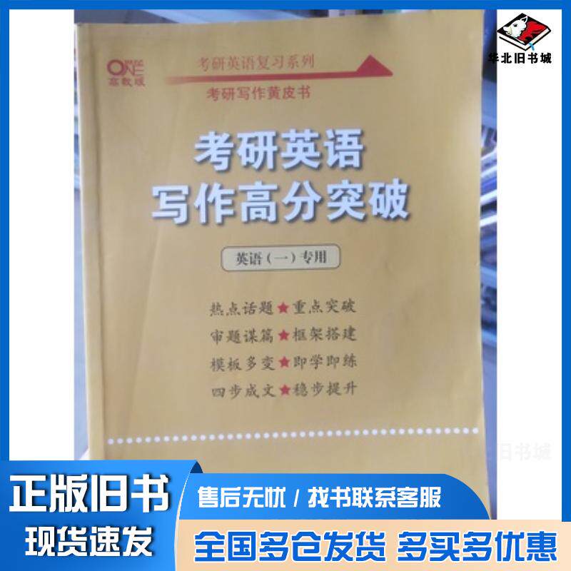 正版旧书考研英语写作高分突破40篇英语二张剑北京教育出版社9787570429295