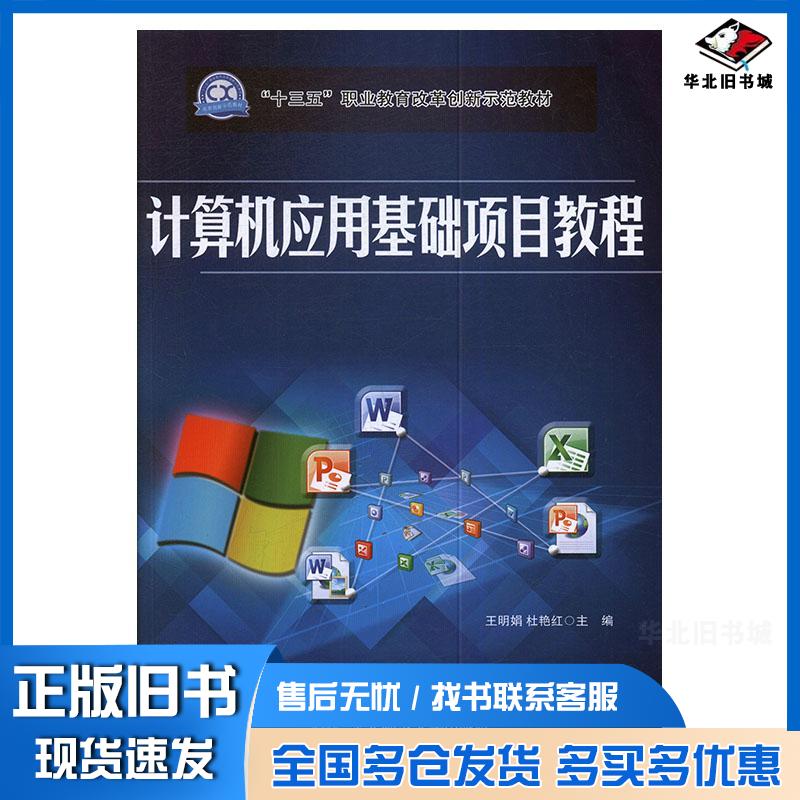 正版旧书计算机应用基础项目教程本书主编东北师范大学出版社9787568148412