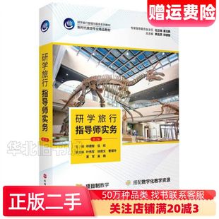 二手研学旅行指导师实务第2版 邓德智著韩玉灵邓德智伍欣编旅游教