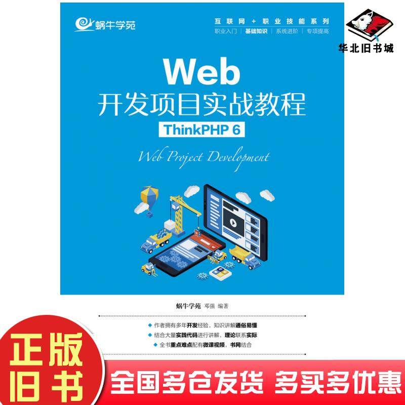 正版旧书Web开发项目实战教程ThinkPHP6蜗牛学苑邓强人民邮电出版社9787115581655