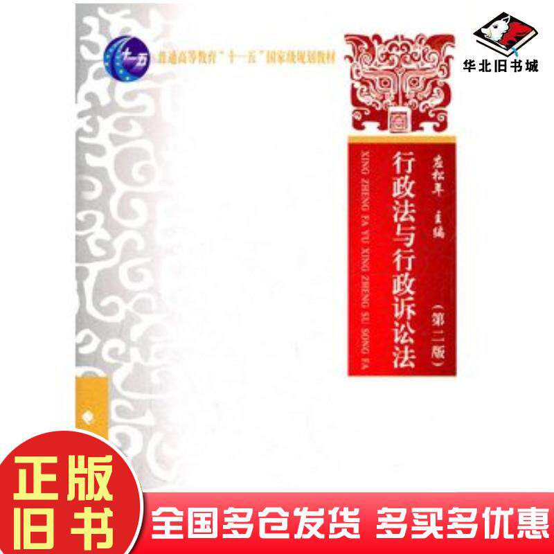 正版旧书行政法与行政诉讼法第二2版应松年主编中国政法大学出版社9787562040309