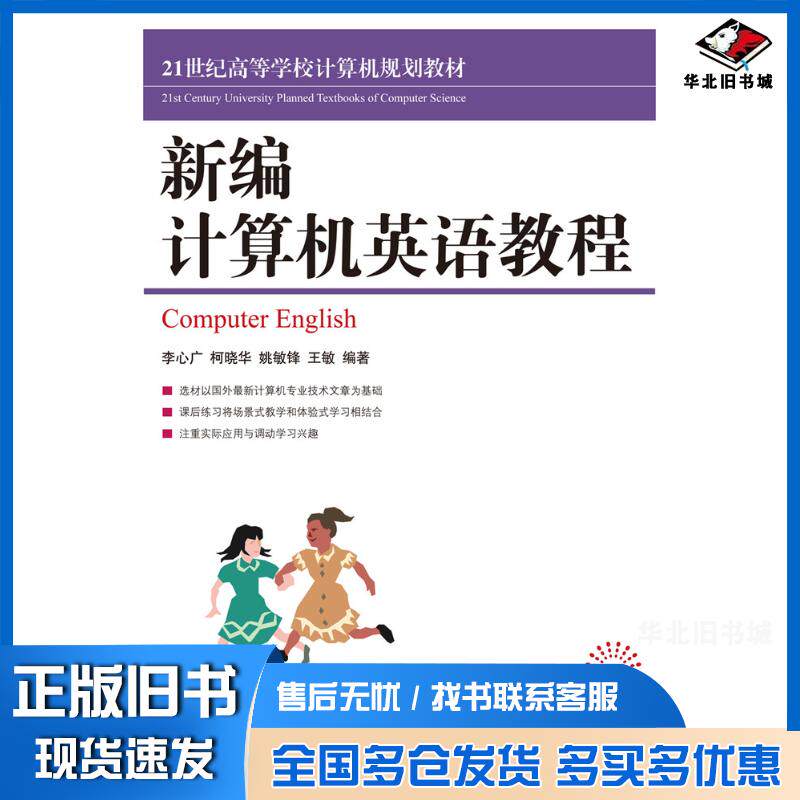正版旧书新编计算机英语教程李心广柯晓华姚敏锋王敏人民邮电出版社9787115229830