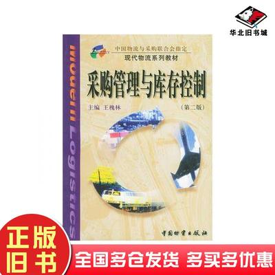 正版旧书采购管理与库存控制第二版王槐林主编中国财富出版社9787504717344