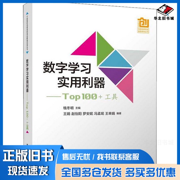 正版旧书数字学习实用利器 Top 100+工具钱冬明主编清华大学出版社9787302518075