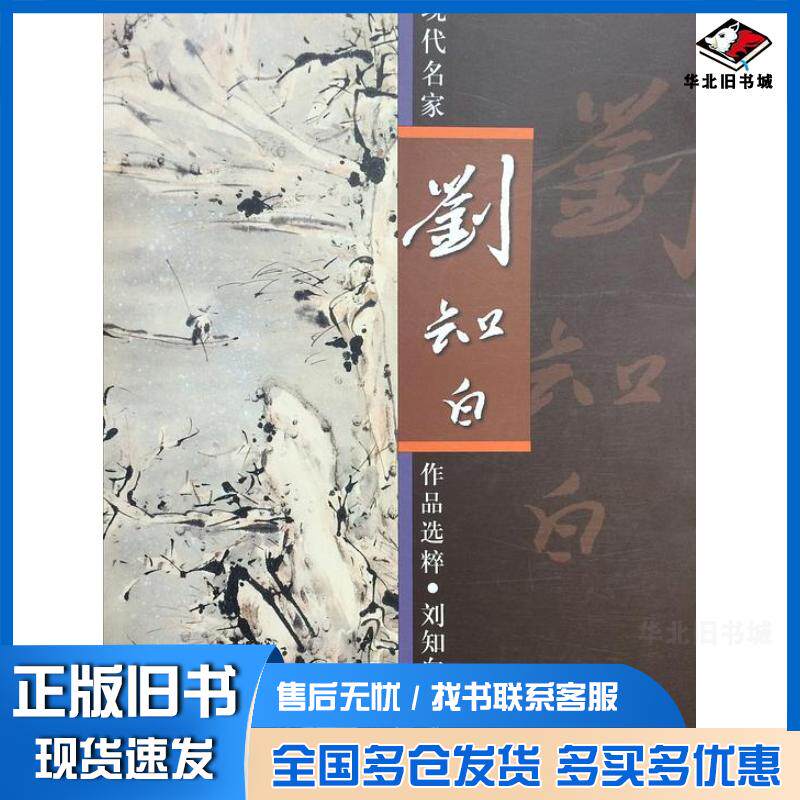 正版旧书中国近现代名家作品选粹刘知白指墨刘知白人民美术出版社9787102057934