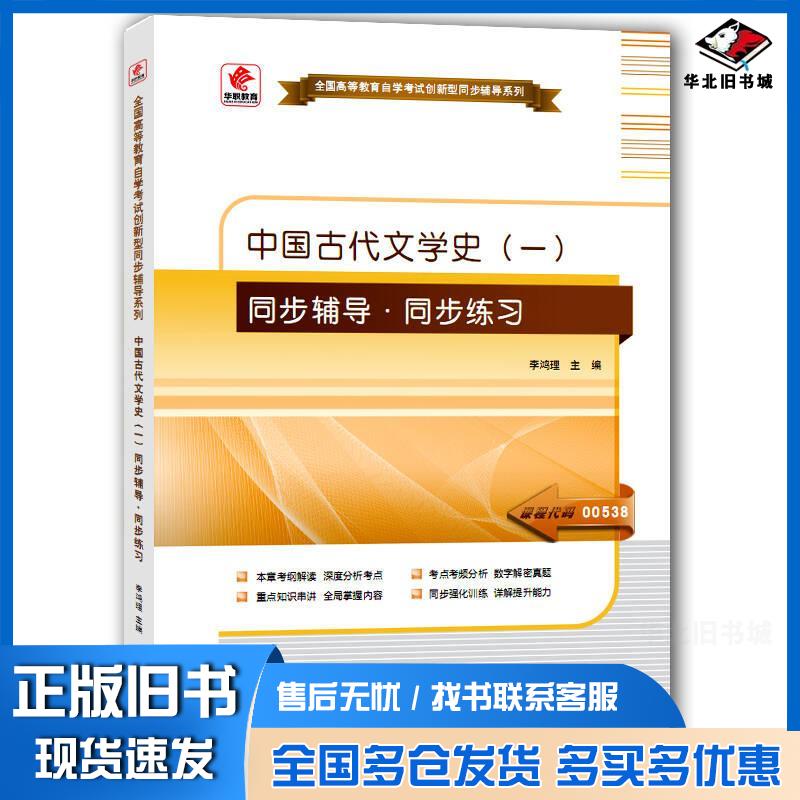 正版旧书中国古代文学史一同步辅导同步练习李鸿理编武汉大学出版社9787307142589