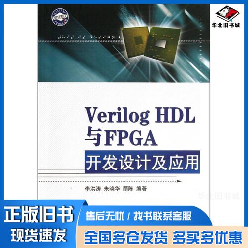 正版旧书Verilog HDL与FPGA 开发设计及应用李洪涛，朱晓华，顾陈编著国防工业出版社9787118084863