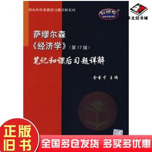 社9787802293229 笔记和课后习题详解金圣才主编中国石化出版 正版 旧书萨缪尔森经济学第17版