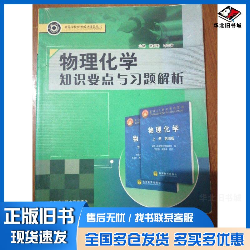 正版旧书物理化学知识要点与习题解析桑希勤马淑清主编哈尔滨工程大学出版社9787810737050