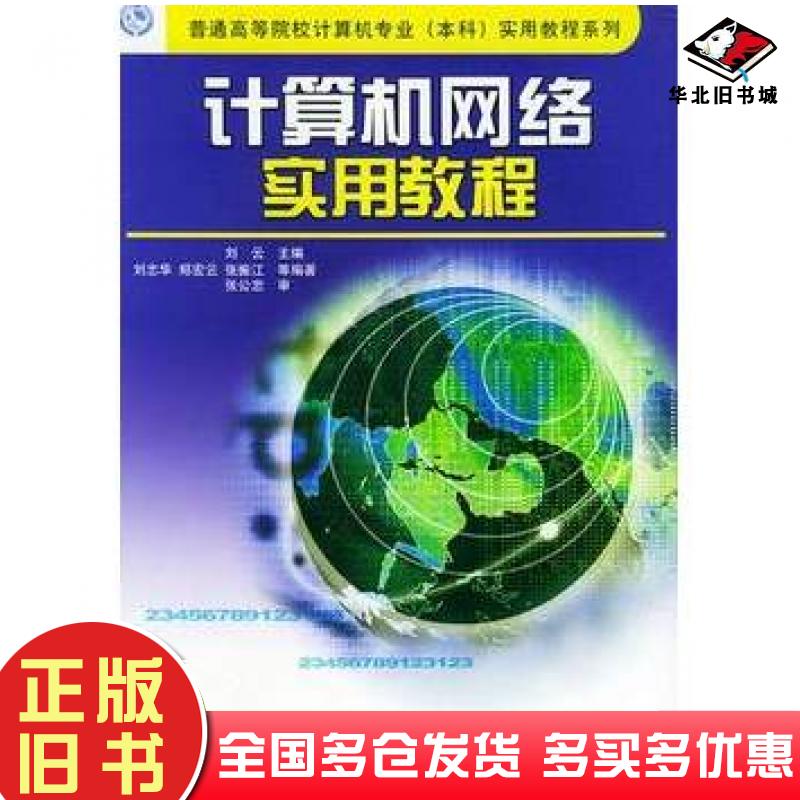 正版旧书计算机网络实用教程——普通高等院校计算机专业本科实用教程系列刘志华郑宏云张振江等编著清华大学出版社9787302047506