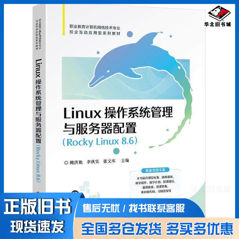 正版旧书Linux操作系统管理与服务器配置RockyLinux86鲍洪艳李秋实张文库电子工业出版社9787121471551