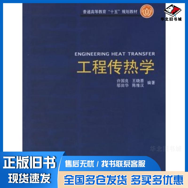 正版旧书工程传热学——普通高等教育“十五”规划教材许国良等编著中国电力出版社9787508334691