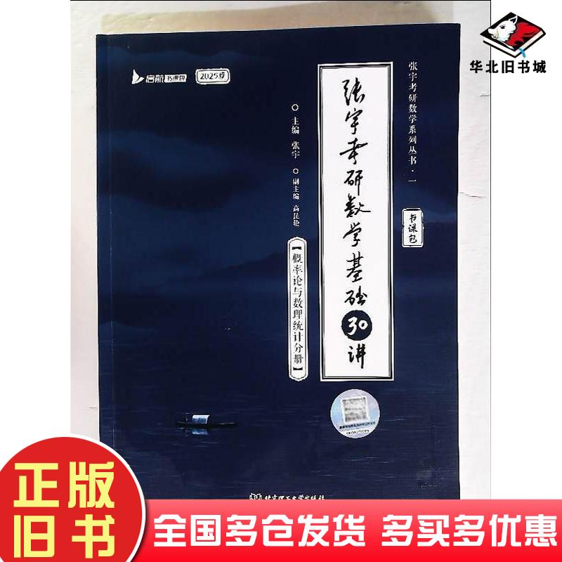 正版旧书2025版张宇考研数学基础30讲概率论与数理统计分册张宇北京理工大学出版社9787576314304