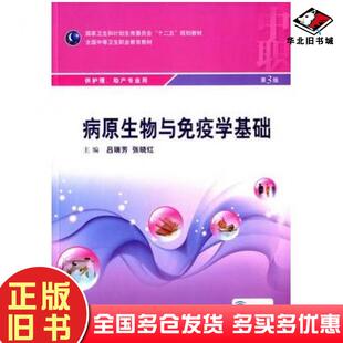 社9787117207201 吕瑞芳张晓红主编人民卫生出版 正版 旧书病原生物与免疫学基础第3版