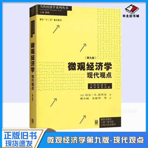 正版旧书微观经济学：现代观点 第九版 哈尔R. 范里安著 费方域 朱保华等译 2015年出版 9787543224612