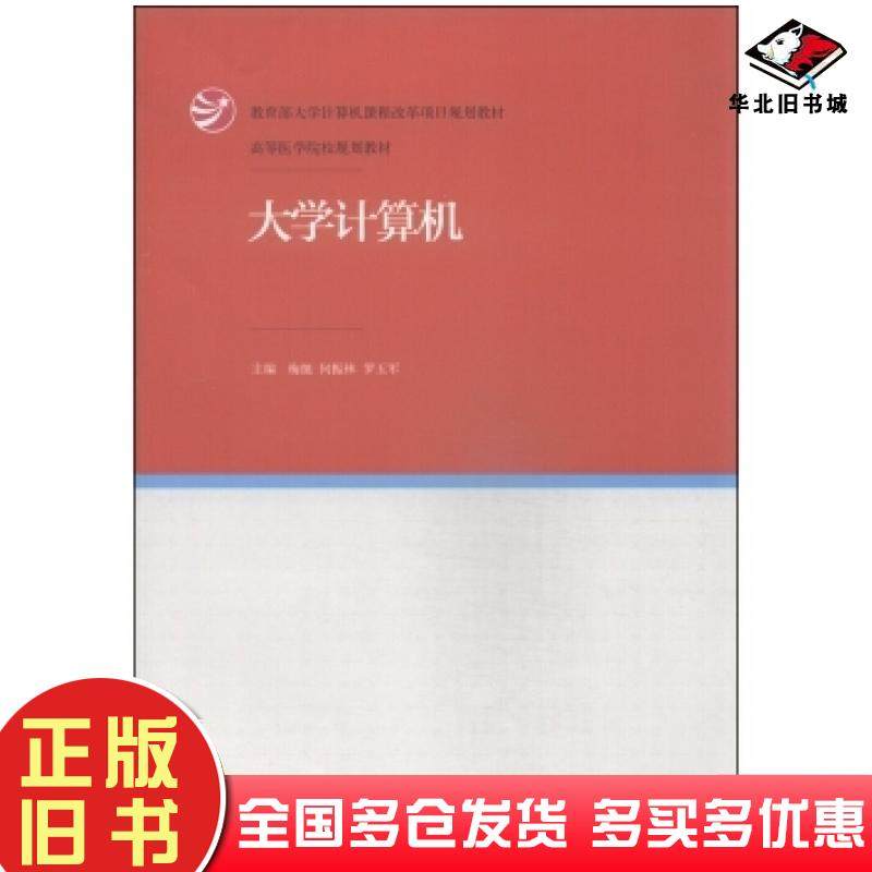 正版旧书大学计算机梅挺何振林罗玉军编高等教育出版社9787040410617