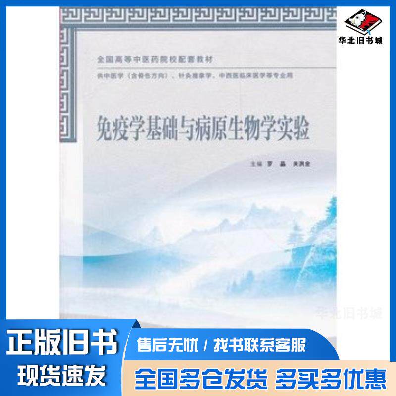 正版旧书免疫学基础与病原生物学实验罗晶人民卫生出版社9787117159364