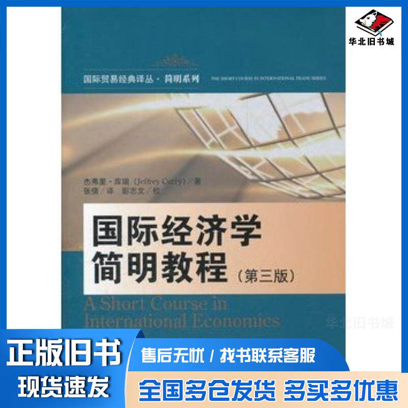 正版旧书国际经济学简明教程第三版国际贸易经典译丛简明系列杰弗里库瑞中国人民大学出版社9787300146294