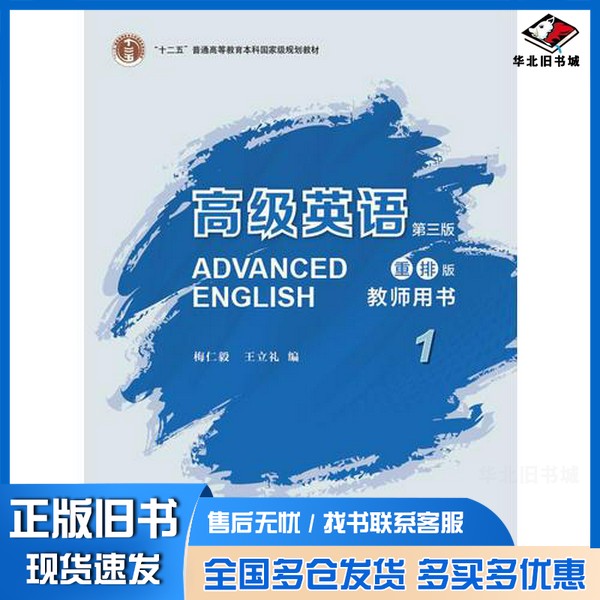正版旧书高级英语(第三版)(重排版)(教师用书)(1)梅仁毅 王立礼外语教学与研究出版社9787513591485